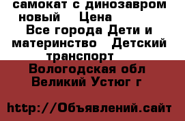 самокат с динозавром новый  › Цена ­ 1 000 - Все города Дети и материнство » Детский транспорт   . Вологодская обл.,Великий Устюг г.